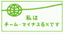チーム　マイナス６％