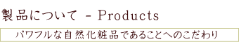 ジュリークのパワフルな製品について