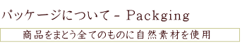 ジュリークはパッケージにもこだわります！