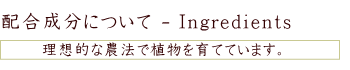 配合成分はもちろん自然