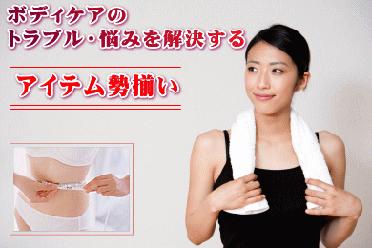 夏ボディに磨きをかける！