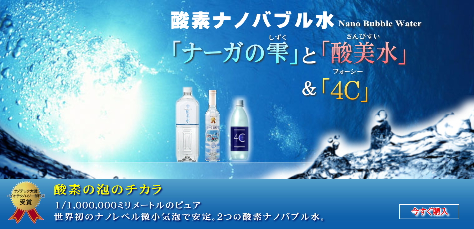 ナーガの雫、酸美水と4C【酸素ナノバブル水】