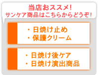 サンケア商品はこちらから