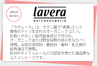 ラべーラ化粧品について
