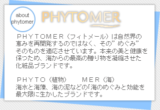 フィトメール化粧品について