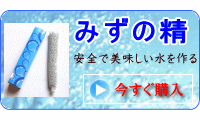 みずの精　今すぐ購入