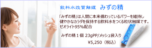 みずの精。安全な水。美味しい水をつくります。