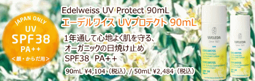 ヴェレダ エーデルワイス UVプロテクト