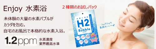 水素入浴料H2バブル