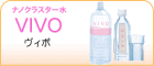 �i�m�N���X�^�[��VIVO�y���B�{�z