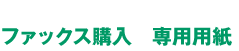 ファックス購入 専用用紙