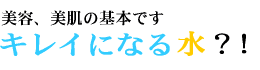 きれいになる水【VIVO】