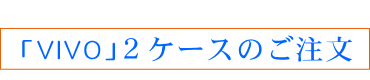 VIVO500mL2ケース