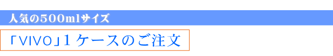 VIVO ナノクラスター水ヴィボ500mL