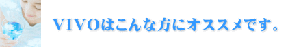 ナノクラスター水VIVO【ヴィボ】はこんな方にオススメ