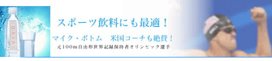 VIVOはスポーツ飲料にも適しています