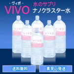 ナノクラスター水VIVO【ヴィボ】2L