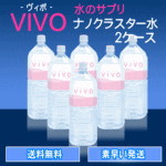 ナノクラスター水VIVO【ヴィボ】2L２ケース