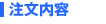 注文内容