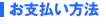 お支払い方法