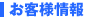 お客様情報