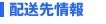 配送先情報