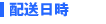 配送日時